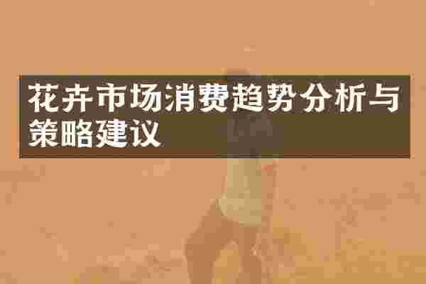 花卉市场消费趋势分析与策略建议