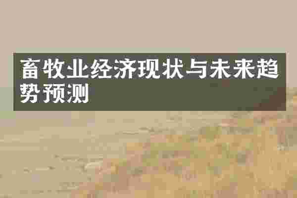畜牧业经济现状与未来趋势预测