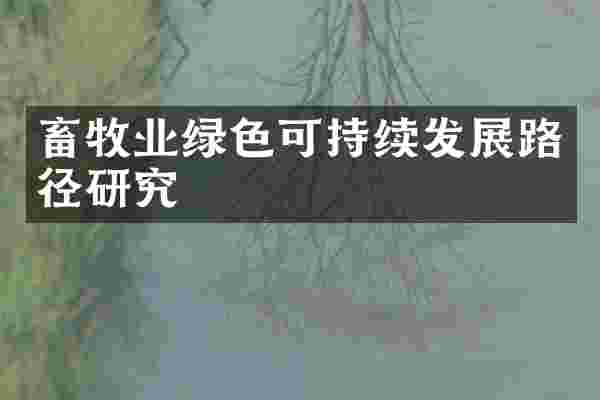 畜牧业绿色可持续发展路径研究