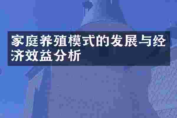 家庭养殖模式的发展与经济效益分析