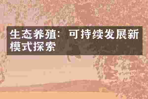 生态养殖：可持续发展新模式探索