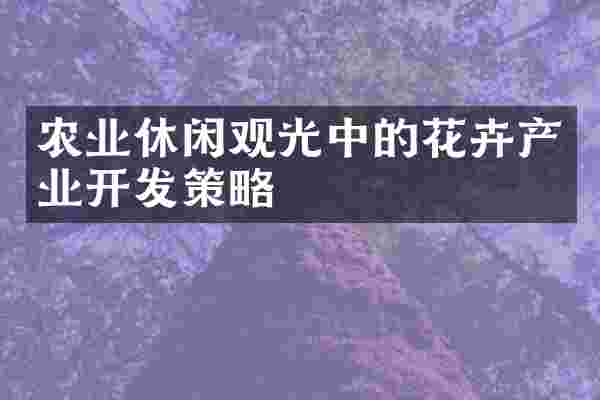 农业休闲观光中的花卉产业开发策略
