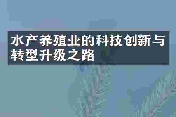 水产养殖业的科技创新与转型升级之路