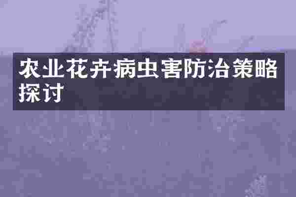 农业花卉病虫害防治策略探讨