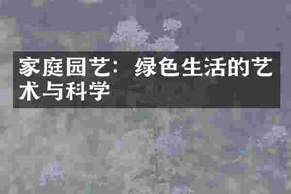 家庭园艺：绿色生活的艺术与科学