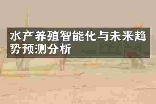 水产养殖智能化与未来趋势预测分析