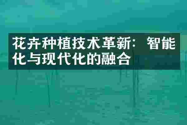 花卉种植技术革新：智能化与现代化的融合