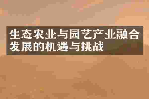 生态农业与园艺产业融合发展的机遇与挑战