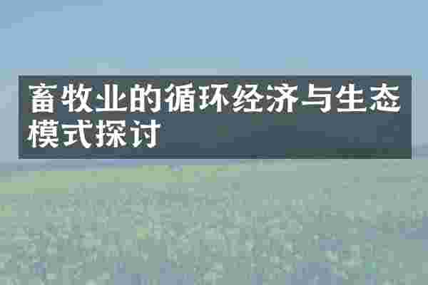 畜牧业的循环经济与生态模式探讨