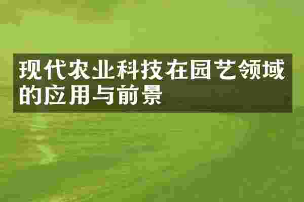 现代农业科技在园艺领域的应用与前景
