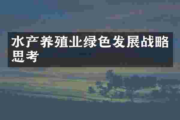 水产养殖业绿色发展战略思考