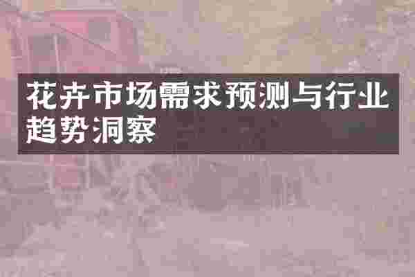 花卉市场需求预测与行业趋势洞察