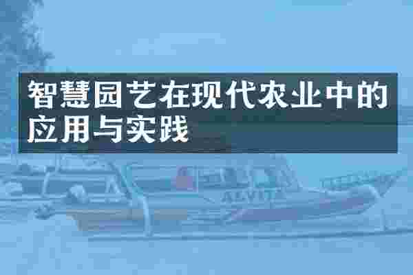 智慧园艺在现代农业中的应用与实践