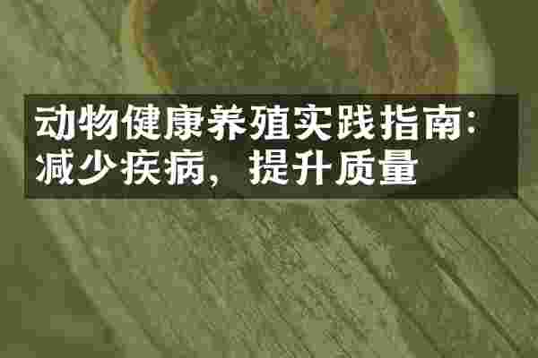 动物健康养殖实践指南：减少疾病，提升质量