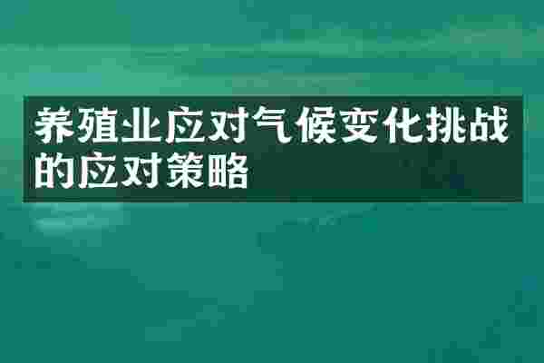 养殖业应对气候变化挑战的应对策略