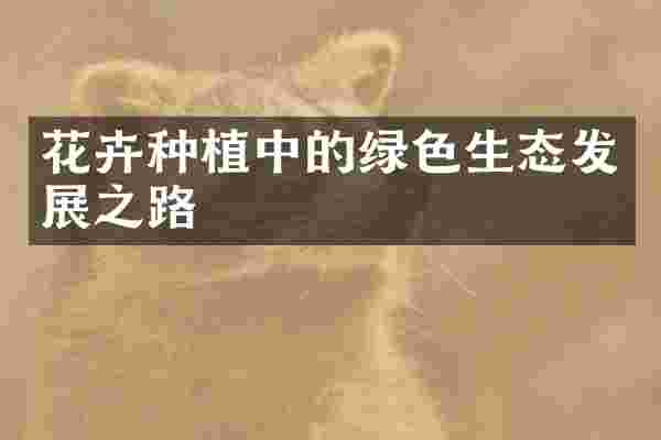 花卉种植中的绿色生态发展之路