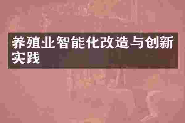 养殖业智能化改造与创新实践