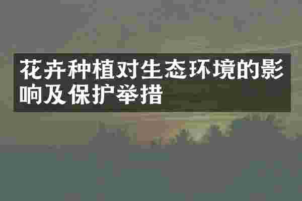 花卉种植对生态环境的影响及保护举措