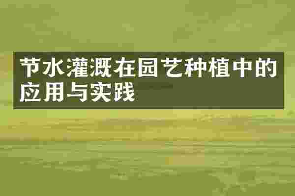 节水灌溉在园艺种植中的应用与实践
