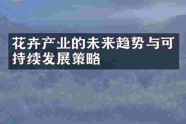 花卉产业的未来趋势与可持续发展策略