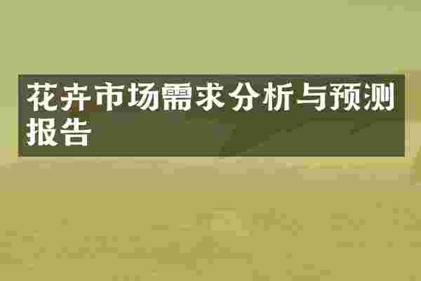 花卉市场需求分析与预测报告