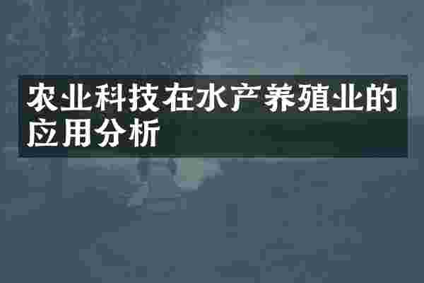 农业科技在水产养殖业的应用分析