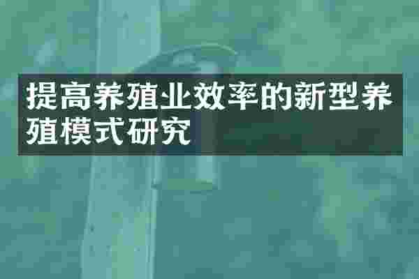 提高养殖业效率的新型养殖模式研究