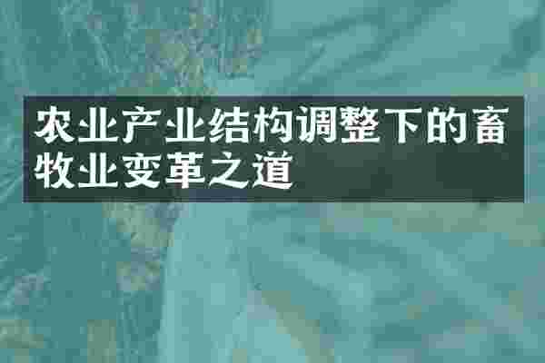 农业产业结构调整下的畜牧业变革之道