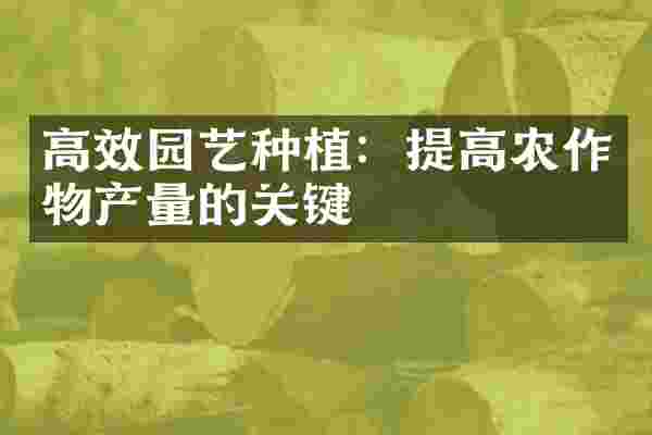 高效园艺种植：提高农作物产量的关键