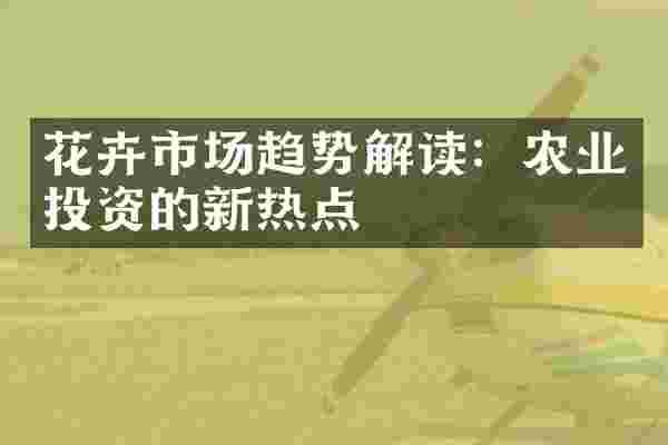 花卉市场趋势解读：农业投资的新热点