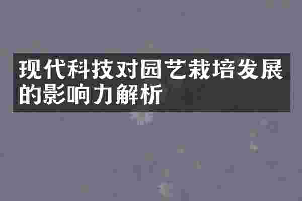 现代科技对园艺栽培发展的影响力解析