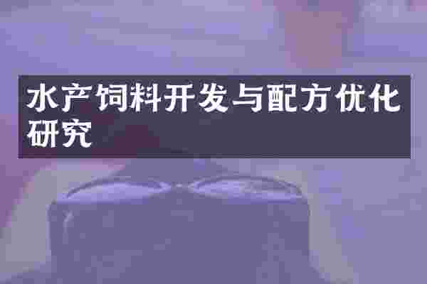 水产饲料开发与配方优化研究