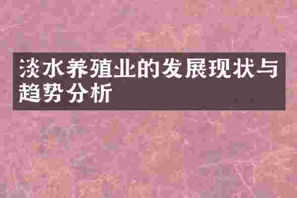 淡水养殖业的发展现状与趋势分析