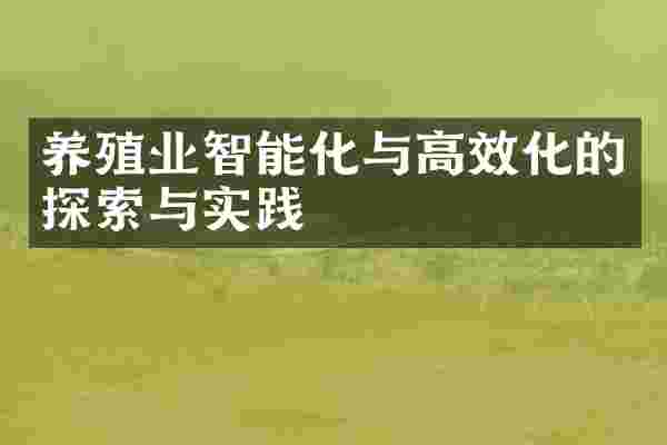 养殖业智能化与高效化的探索与实践