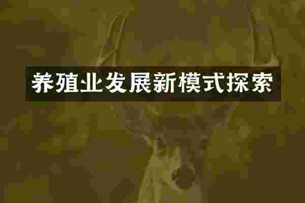 养殖业发展新模式探索