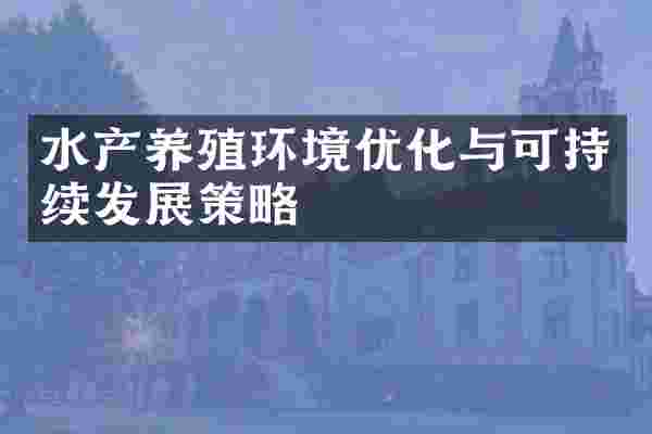水产养殖环境优化与可持续发展策略