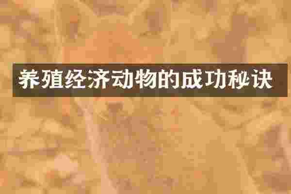 养殖经济动物的成功秘诀