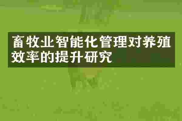 畜牧业智能化管理对养殖效率的提升研究