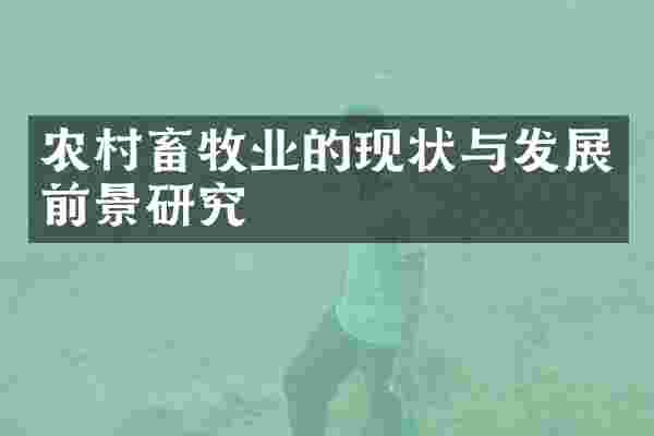 农村畜牧业的现状与发展前景研究