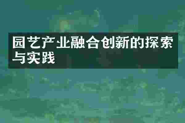 园艺产业融合创新的探索与实践