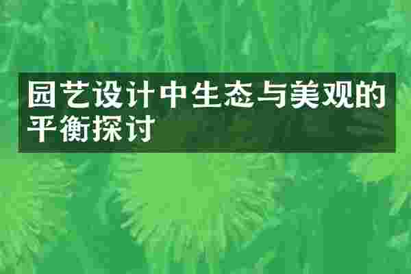 园艺设计中生态与美观的平衡探讨