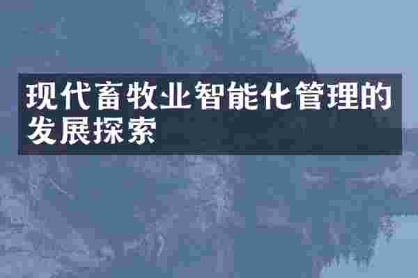 现代畜牧业智能化管理的发展探索