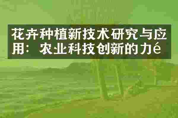 花卉种植新技术研究与应用：农业科技创新的力量