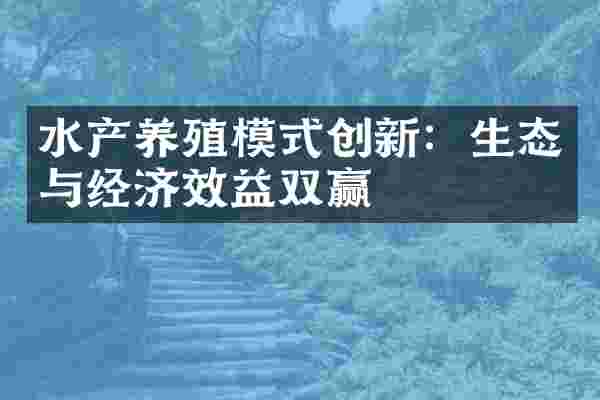 水产养殖模式创新：生态与经济效益双赢
