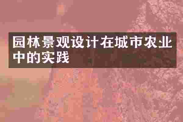 园林景观设计在城市农业中的实践