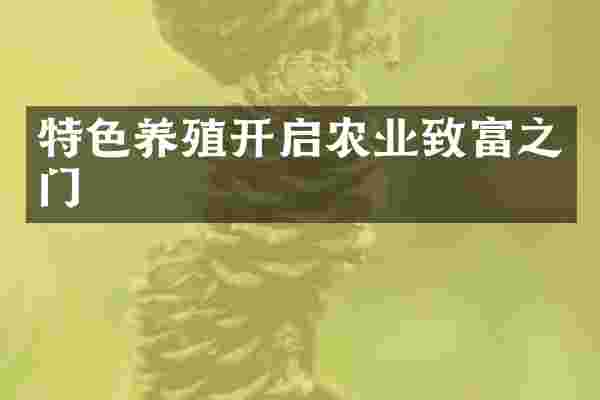 特色养殖开启农业致富之门