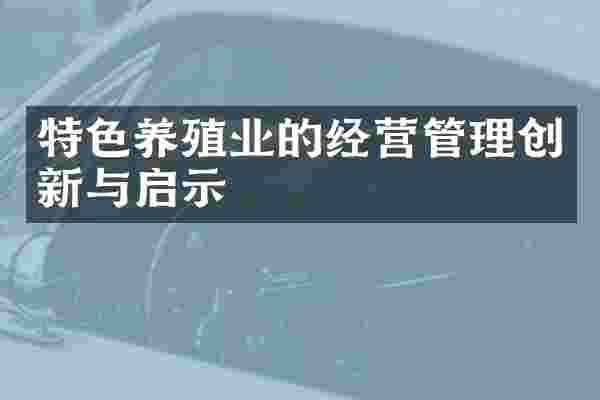 特色养殖业的经营管理创新与启示