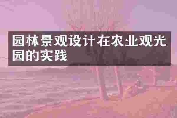 园林景观设计在农业观光园的实践