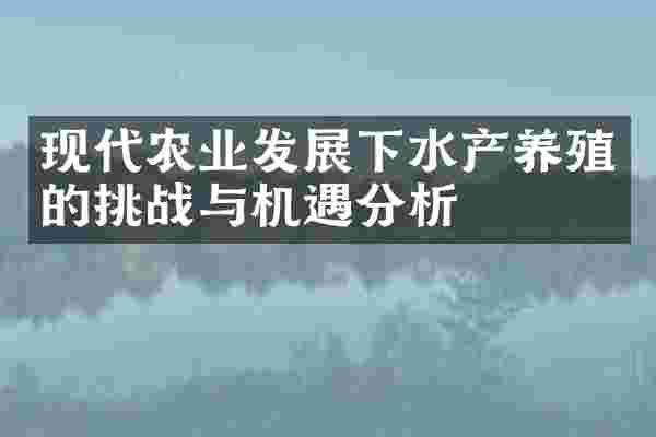 现代农业发展下水产养殖的挑战与机遇分析