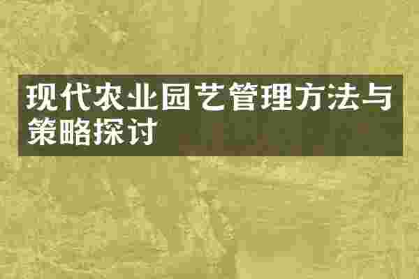 现代农业园艺管理方法与策略探讨